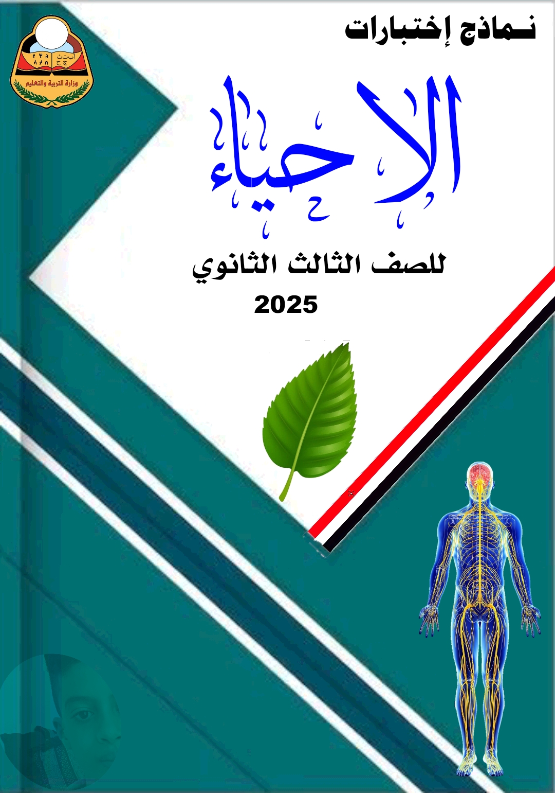 نماذج أحياء ثالث ثانوي