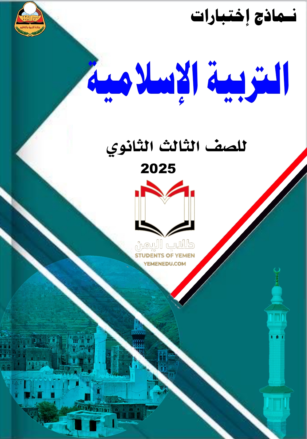 نماذج إسلامية ثالث ثانوي