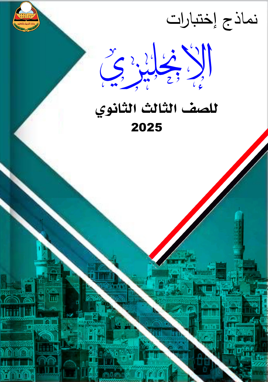 نماذج إنجليزي ثالث ثانوي