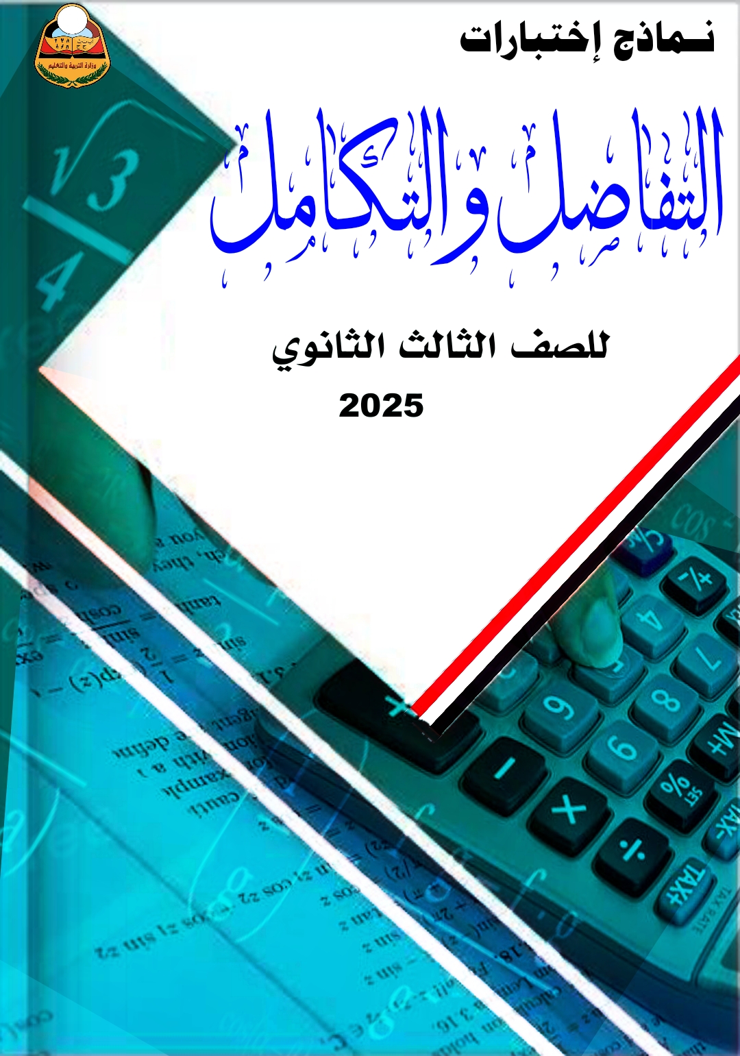 نماذج تفاضل وتكامل ثالث ثانوي