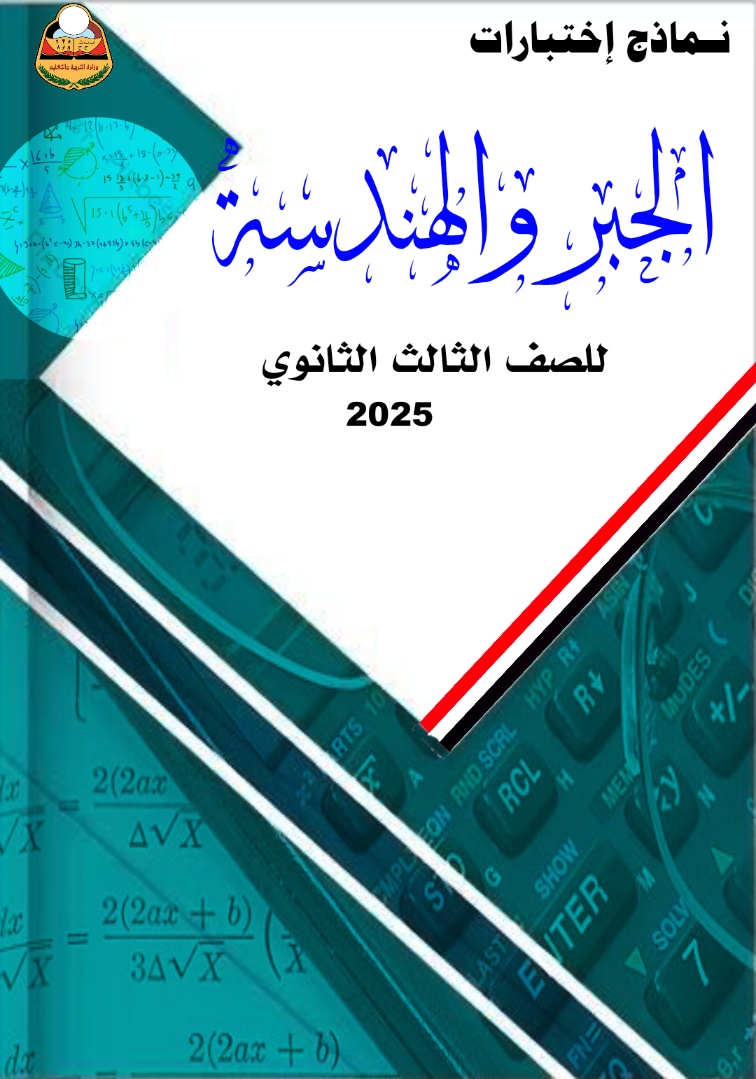 نماذج رياضيات ثالث ثانوي