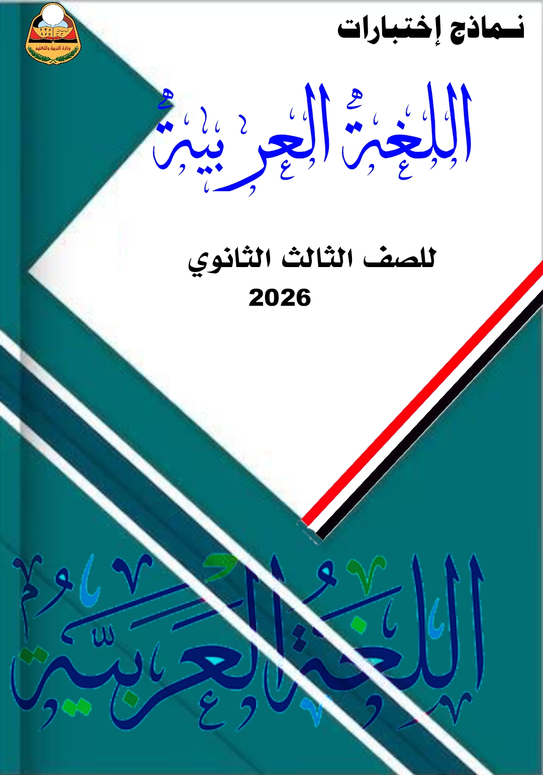 نماذج لغة عربية ثالث ثانوي