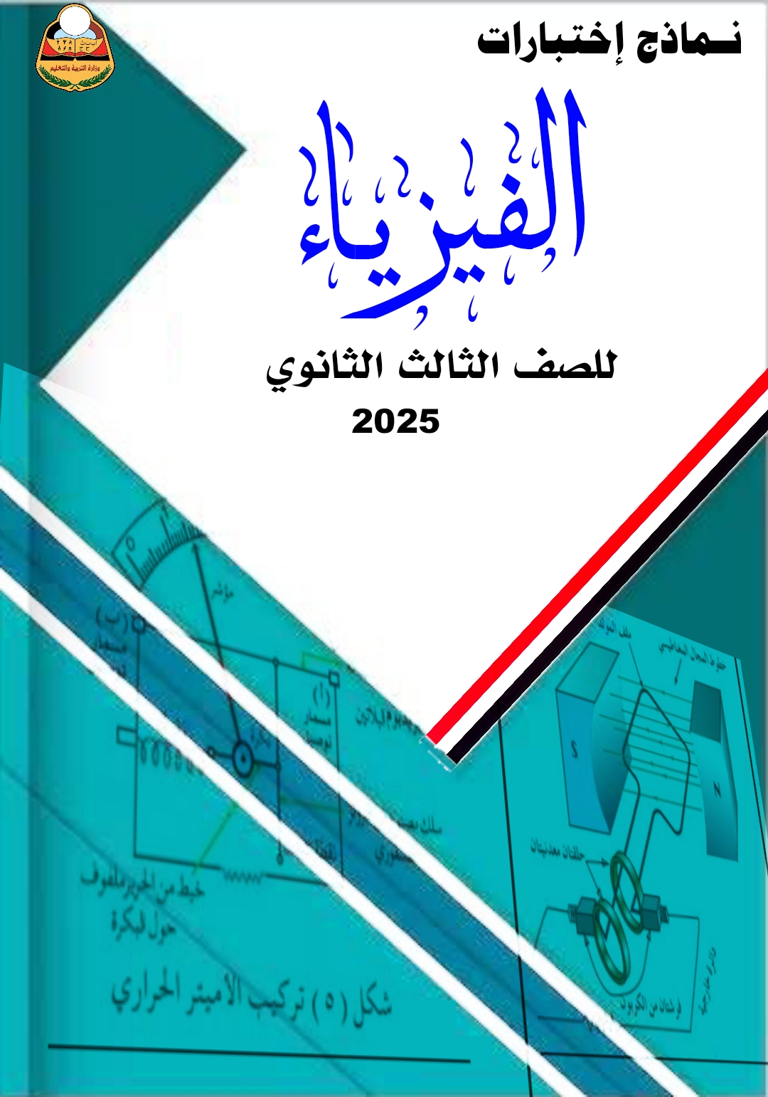 نماذج فيزياء ثالث ثانوي