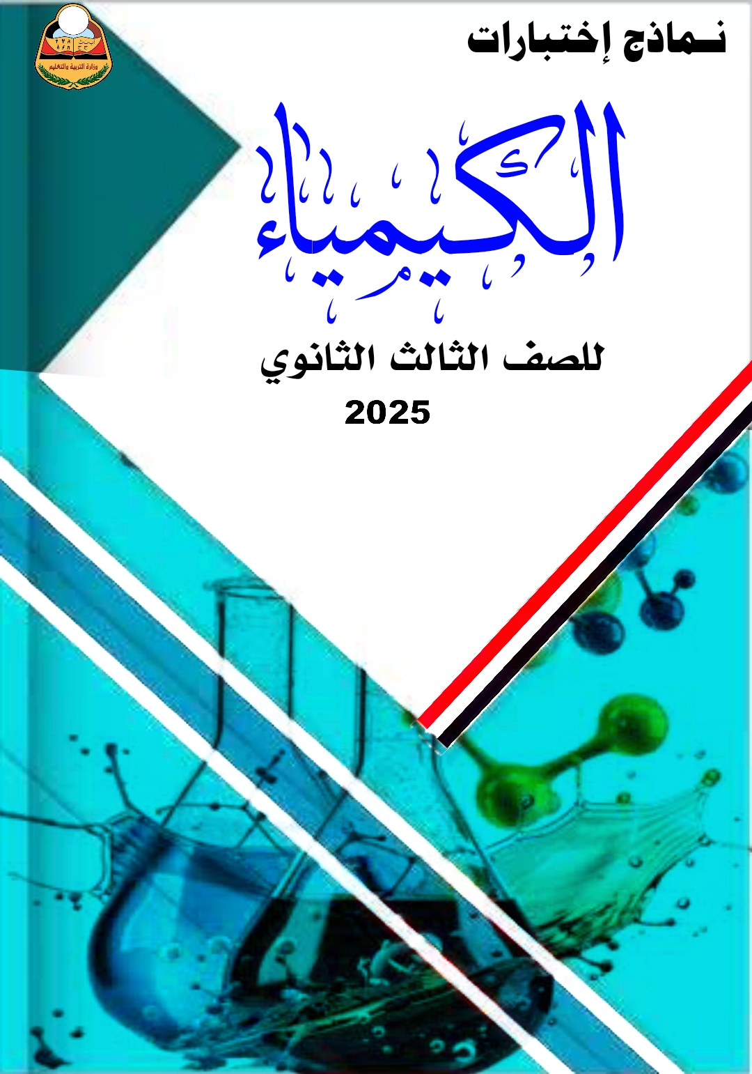 نماذج كيمياء ثالث ثانوي