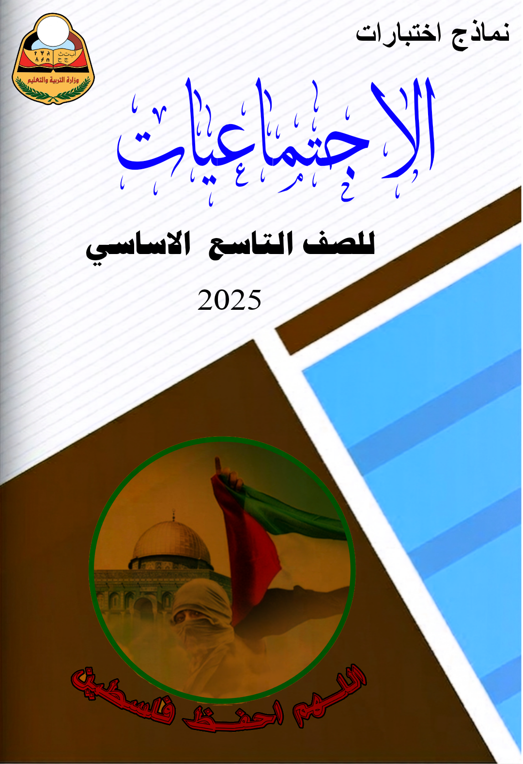 نماذج اجتماعيات تاسع