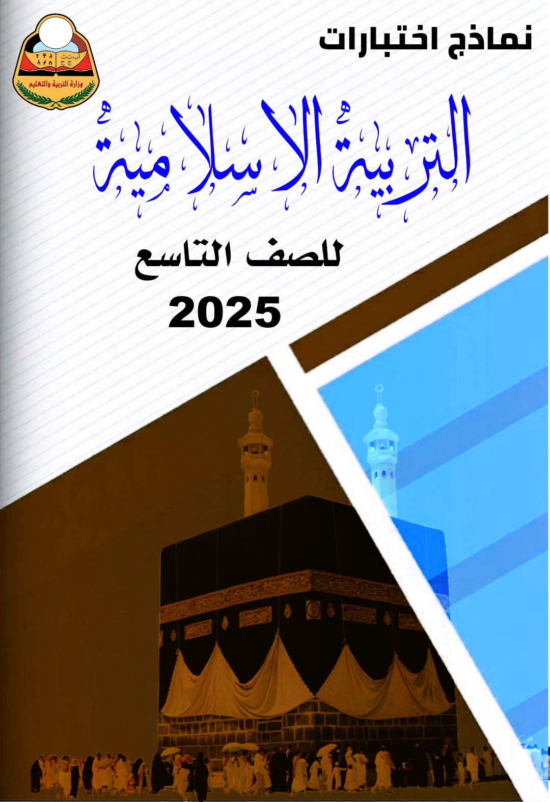 نماذج إسلامية تاسع