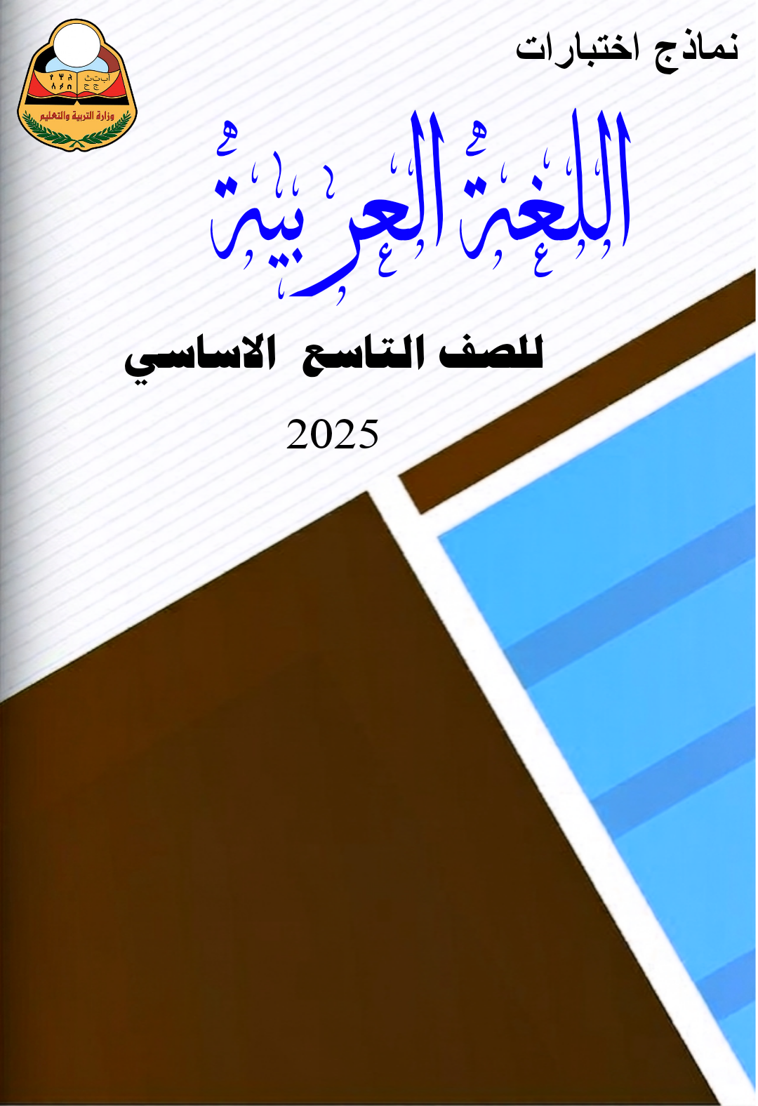 نماذج عربي تاسع