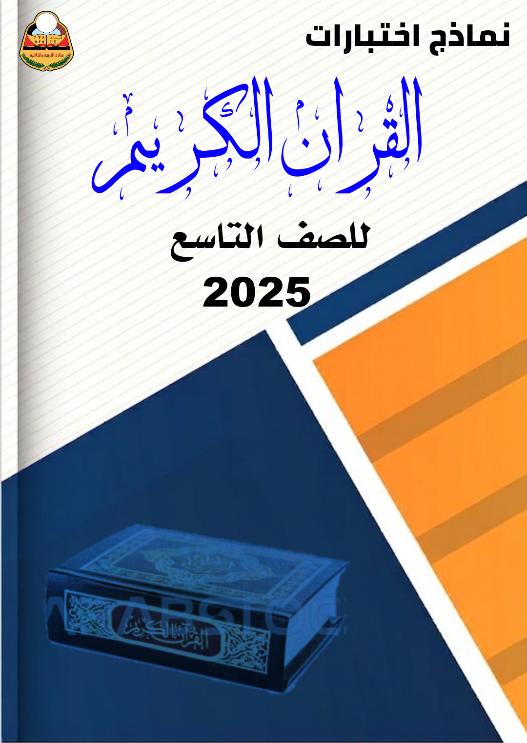 نماذج قرآن تاسع