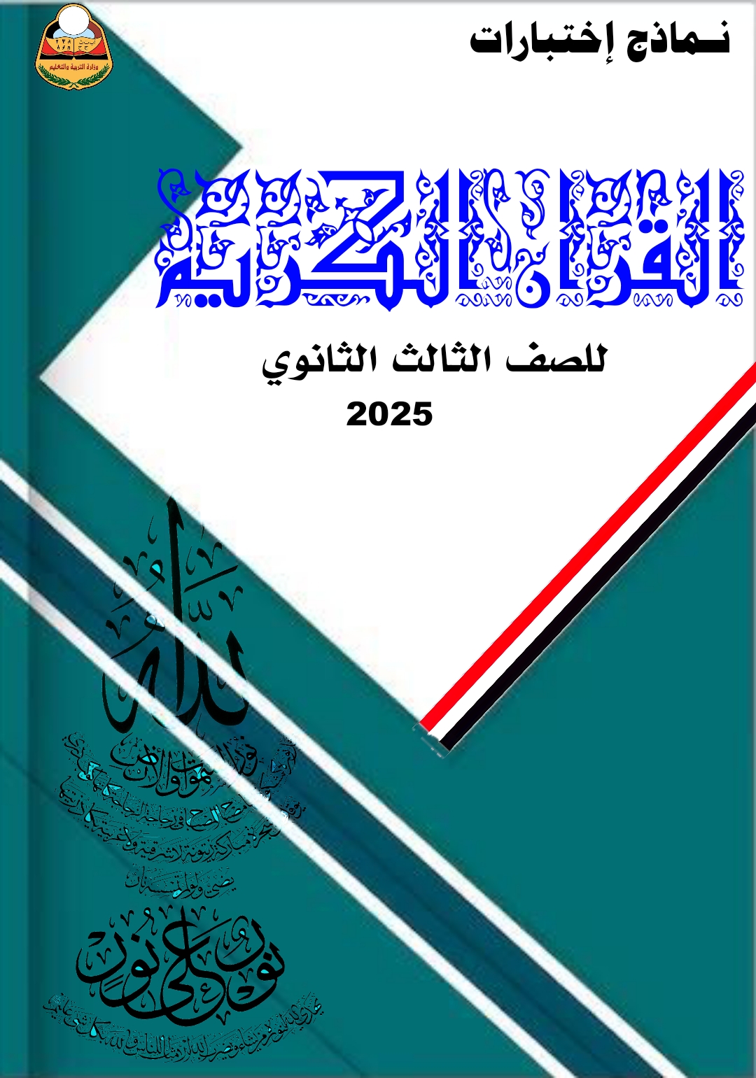 نموذج قرآن ثالث ثانوي